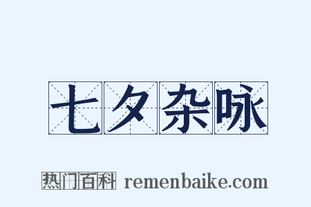 七夕杂咏是什么意思的图片